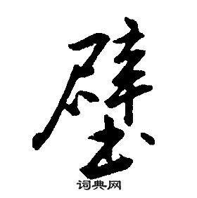 康熙千字文中壁的寫法