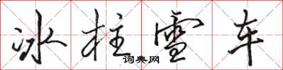 駱恆光冰柱雪車行書怎么寫