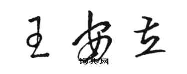 駱恆光王安立草書個性簽名怎么寫