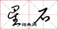 梁錦英星石草書怎么寫