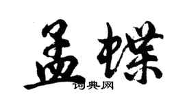 胡問遂孟蝶行書個性簽名怎么寫