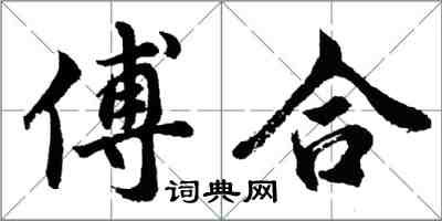 胡問遂傅合行書怎么寫