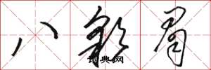 駱恆光八彩眉草書怎么寫