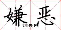 荊霄鵬嫌惡楷書怎么寫