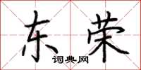 荊霄鵬東榮楷書怎么寫