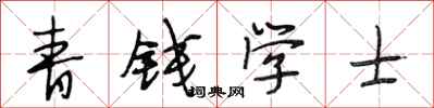 段相林青錢學士行書怎么寫