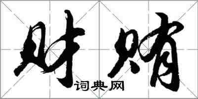 胡問遂財賄行書怎么寫