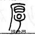 陳墨寫的硬筆篆書厚