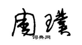 朱錫榮周璞草書個性簽名怎么寫