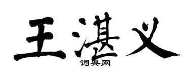 翁闓運王湛義楷書個性簽名怎么寫