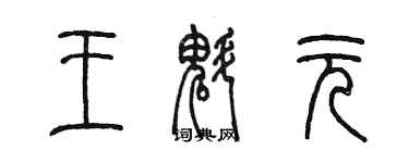 陳墨王魁元篆書個性簽名怎么寫