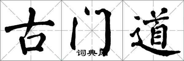 翁闓運古門道楷書怎么寫