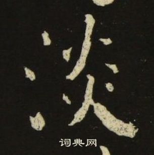 池大雅千字文中淡的寫法