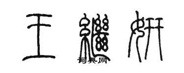 陳墨王繼妍篆書個性簽名怎么寫