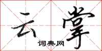 田英章雲掌行書怎么寫