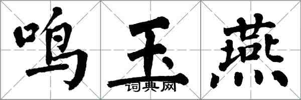 翁闓運鳴玉燕楷書怎么寫