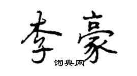 曾慶福李豪行書個性簽名怎么寫