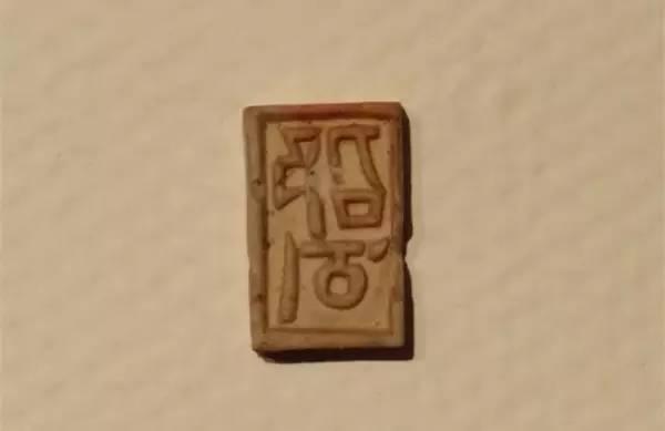 南宋瓷印 難得一見