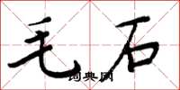 周炳元毛石楷書怎么寫