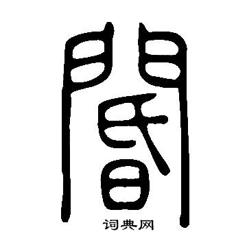 說文解字寫的閽