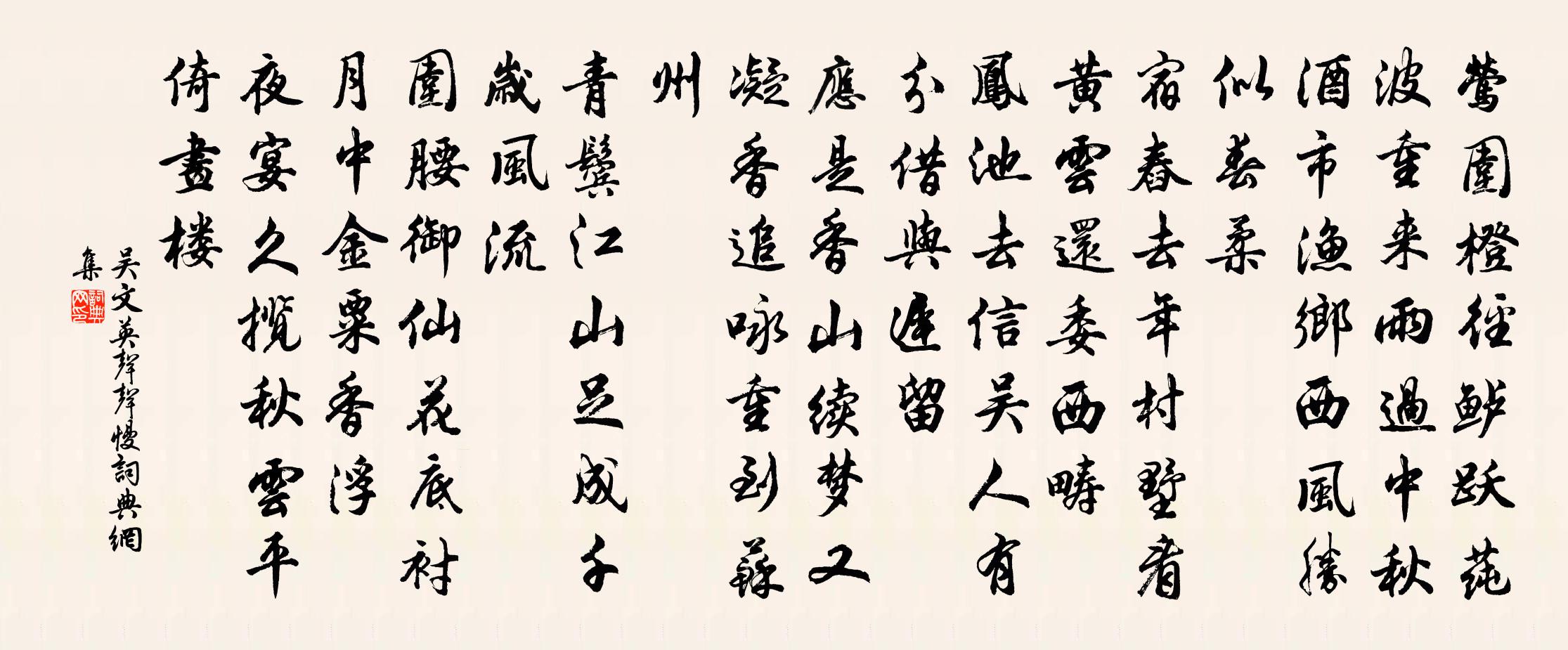 吳文英聲聲慢書法作品欣賞