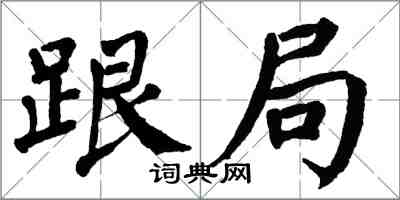 翁闓運跟局楷書怎么寫