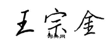 王正良王宗金行書個性簽名怎么寫