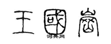 陳聲遠王國崗篆書個性簽名怎么寫