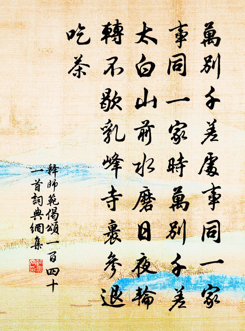 釋師範偈頌一百四十一首書法作品欣賞