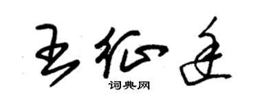 朱錫榮王征途草書個性簽名怎么寫