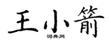 丁謙王小箭楷書個性簽名怎么寫