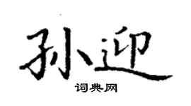 丁謙孫迎楷書個性簽名怎么寫