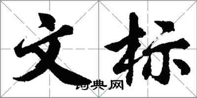 胡問遂文標行書怎么寫