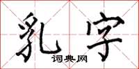 何伯昌乳字楷書怎么寫