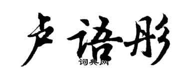 胡問遂盧語彤行書個性簽名怎么寫