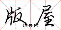 荊霄鵬版屋行書怎么寫
