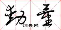 曾慶福動量草書怎么寫