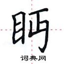 田英章寫的硬筆楷書眄