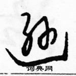 駱恆光寫的硬筆草書遜