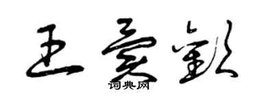 曾慶福王異歡草書個性簽名怎么寫