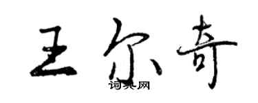 曾慶福王爾奇行書個性簽名怎么寫