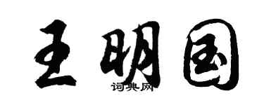 胡問遂王明國行書個性簽名怎么寫