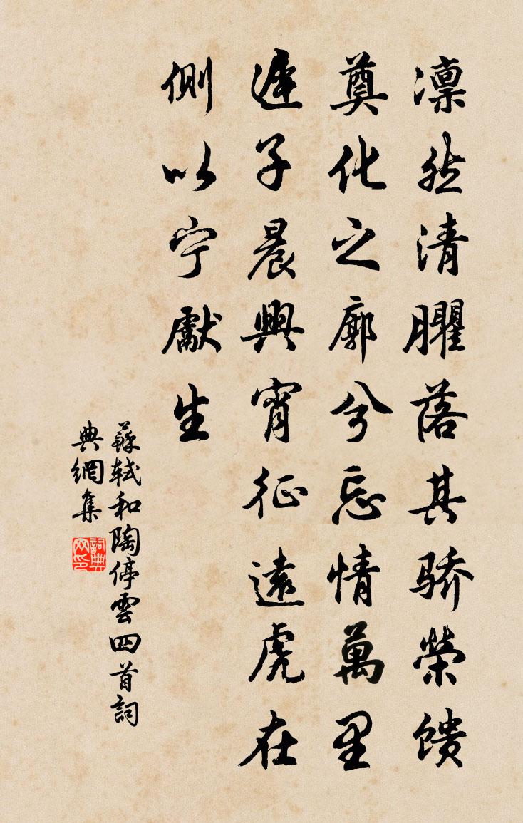 蘇軾和陶停雲四首書法作品欣賞
