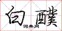 龐中華白醭行書怎么寫