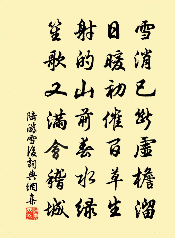 陸游雪後書法作品欣賞