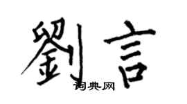 何伯昌劉言楷書個性簽名怎么寫