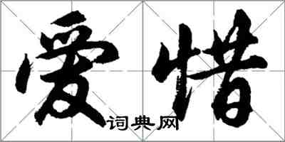 胡問遂愛惜行書怎么寫