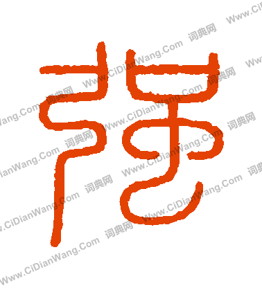 會稽刻石寫的強