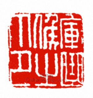 “軍曲候之印”篆刻印章