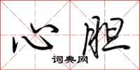荊霄鵬心膽行書怎么寫